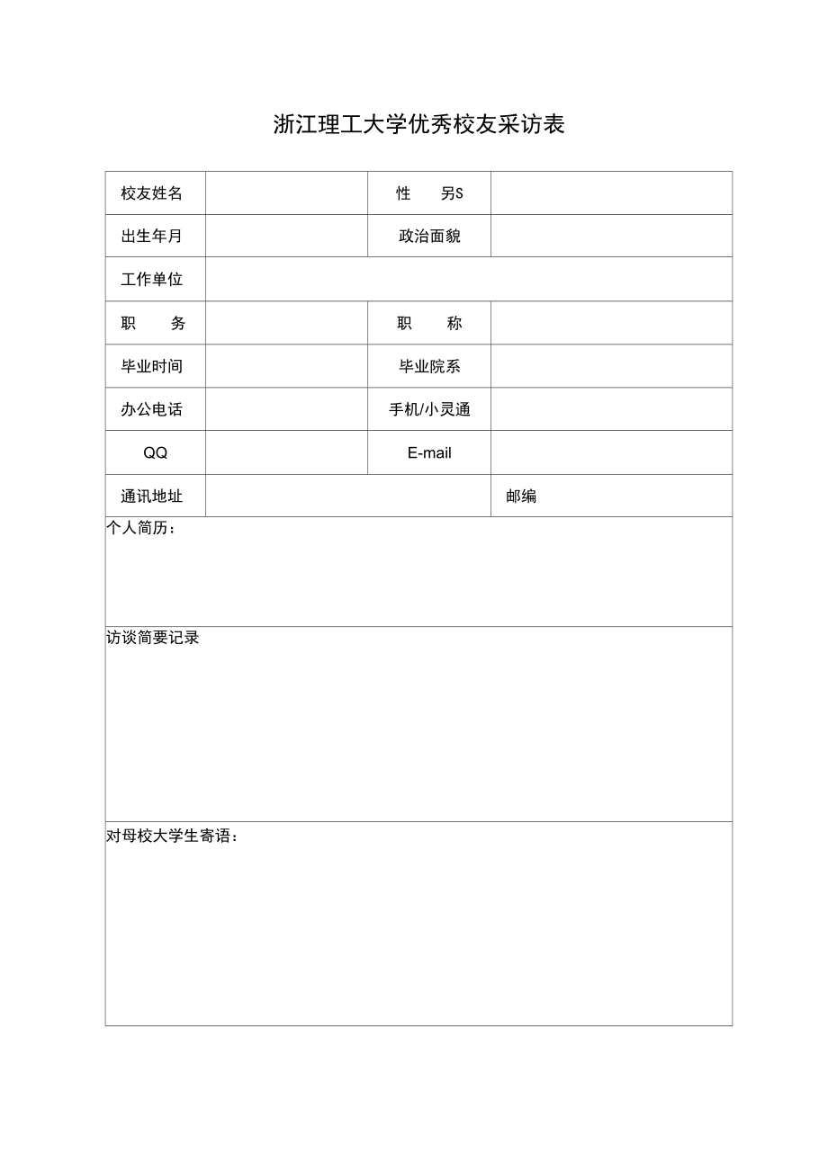 浙江理工大学优秀校友采访表.doc_第1页