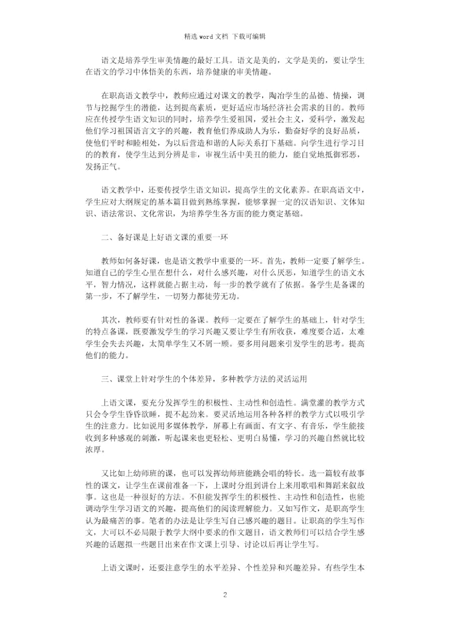 上好职高语文课教学几点体会.doc_第2页