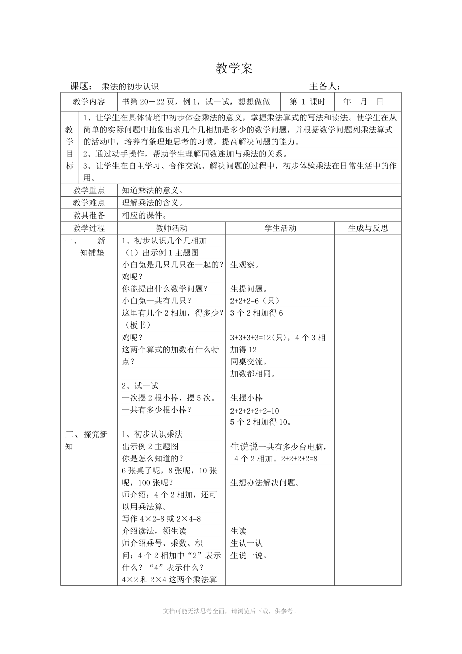 xx年苏教版二年级数学上册第三单元表内乘法表格式教学案14课时.doc_第1页