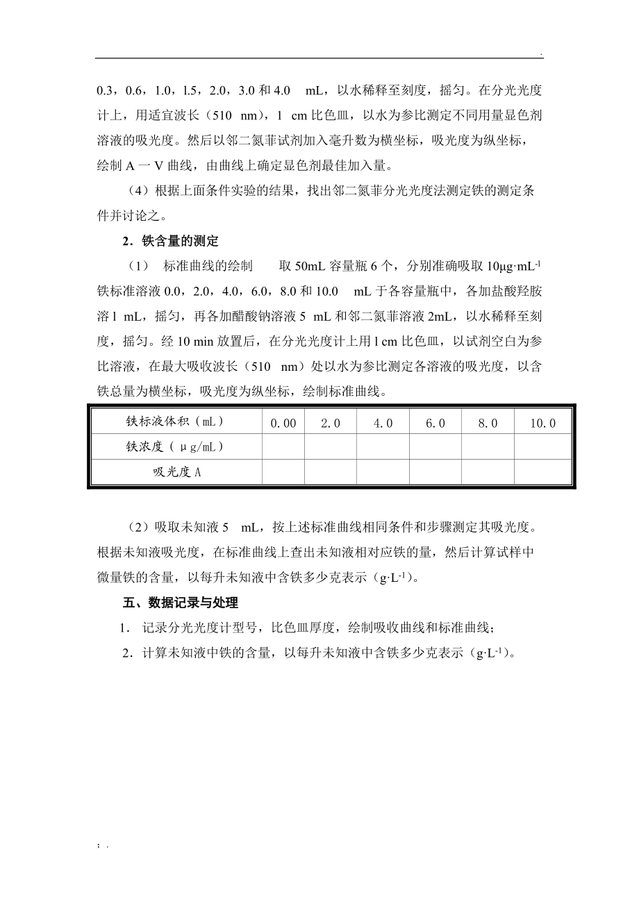 实验五邻二氮菲分光光度法测定铁的含量.docx_第3页