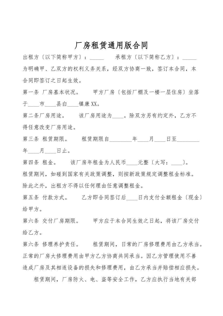 厂房租赁通用版合同.doc_第1页