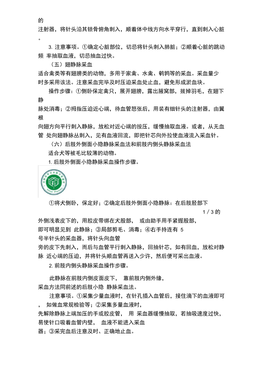 4动物疫病控制.doc_第3页