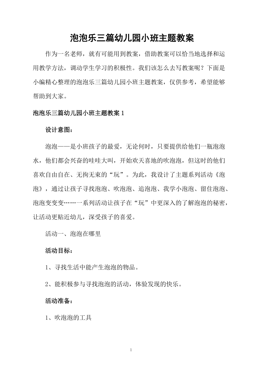 泡泡乐三篇幼儿园小班主题教案.docx_第1页