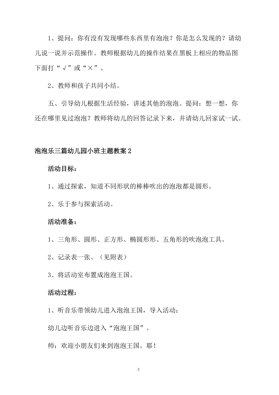 泡泡乐三篇幼儿园小班主题教案.docx_第3页