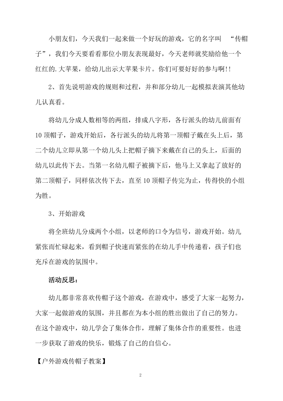 户外游戏传帽子教案.docx_第2页