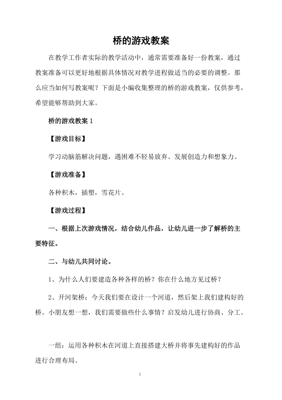 桥的游戏教案.docx_第1页