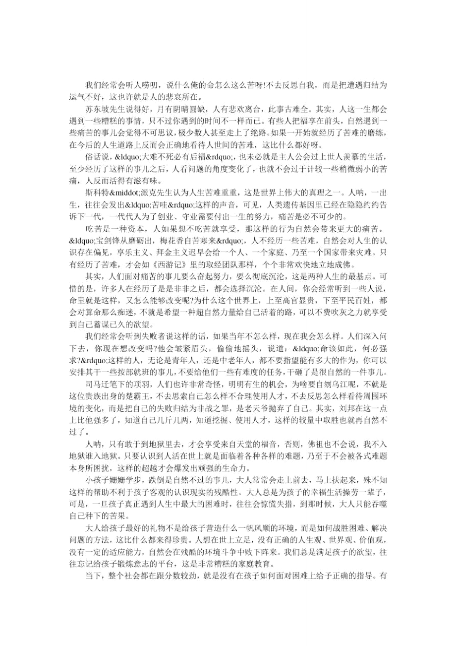 正确认识人生苦痛.doc_第1页