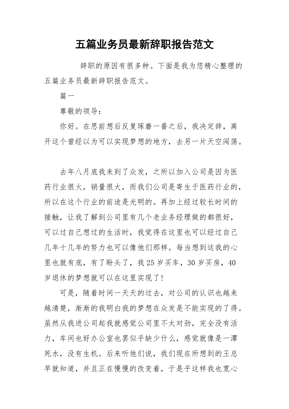 2021五篇业务员最新辞职报告范文.docx_第1页