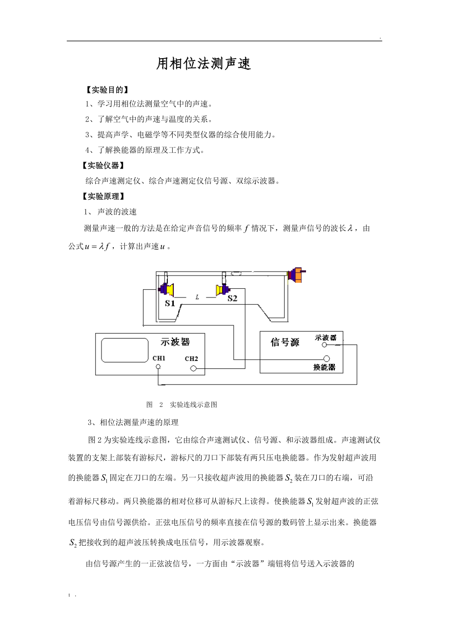 用相位法测声速.docx_第1页