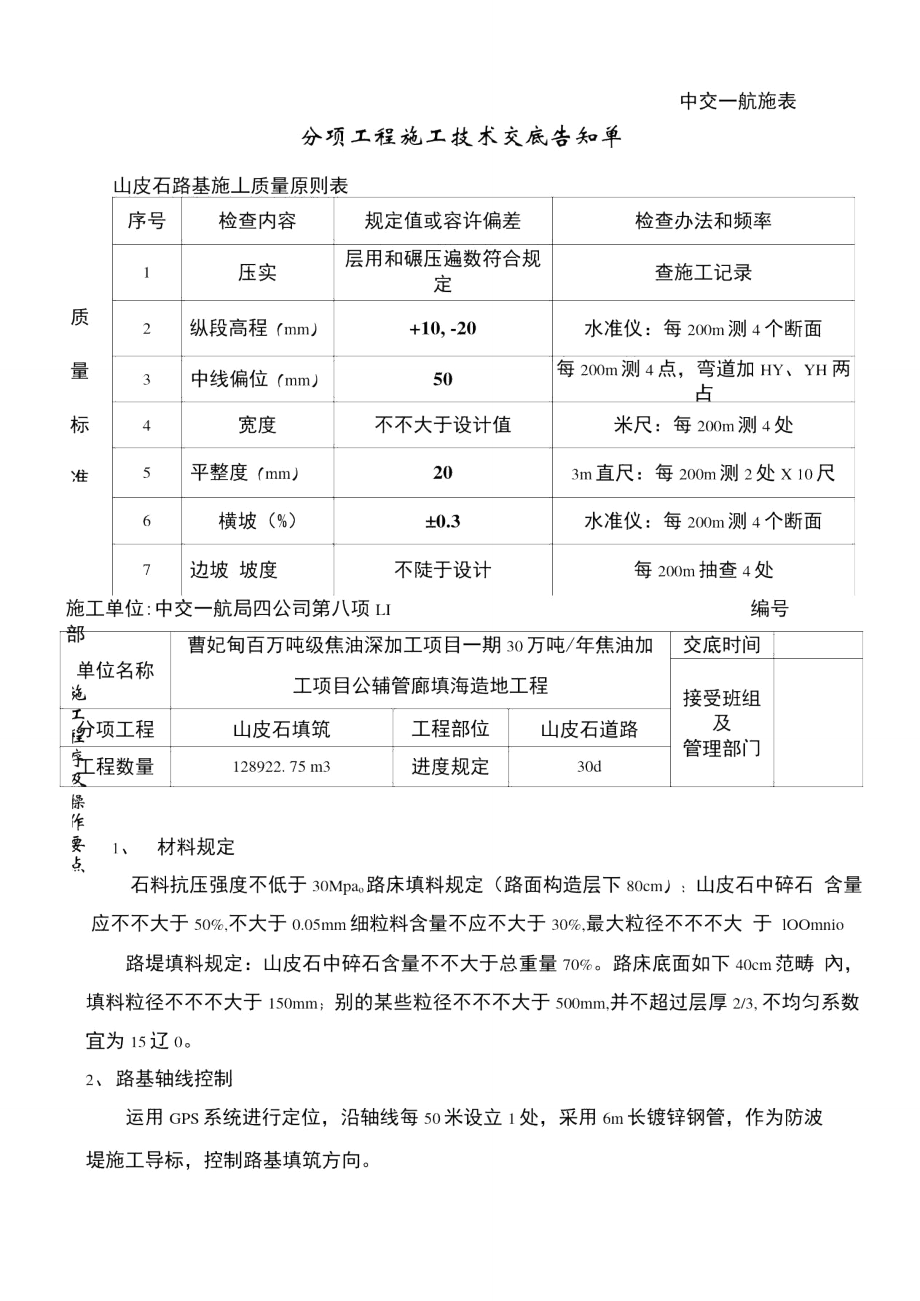 山皮石填筑技术交底样本.doc_第1页