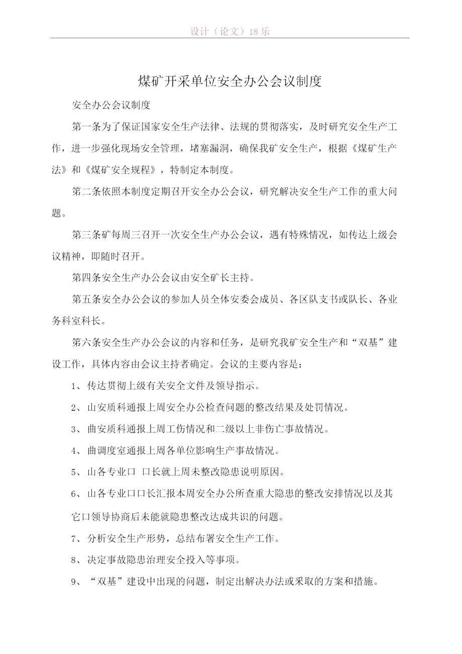 煤矿开采单位安全办公会议制度.doc_第1页