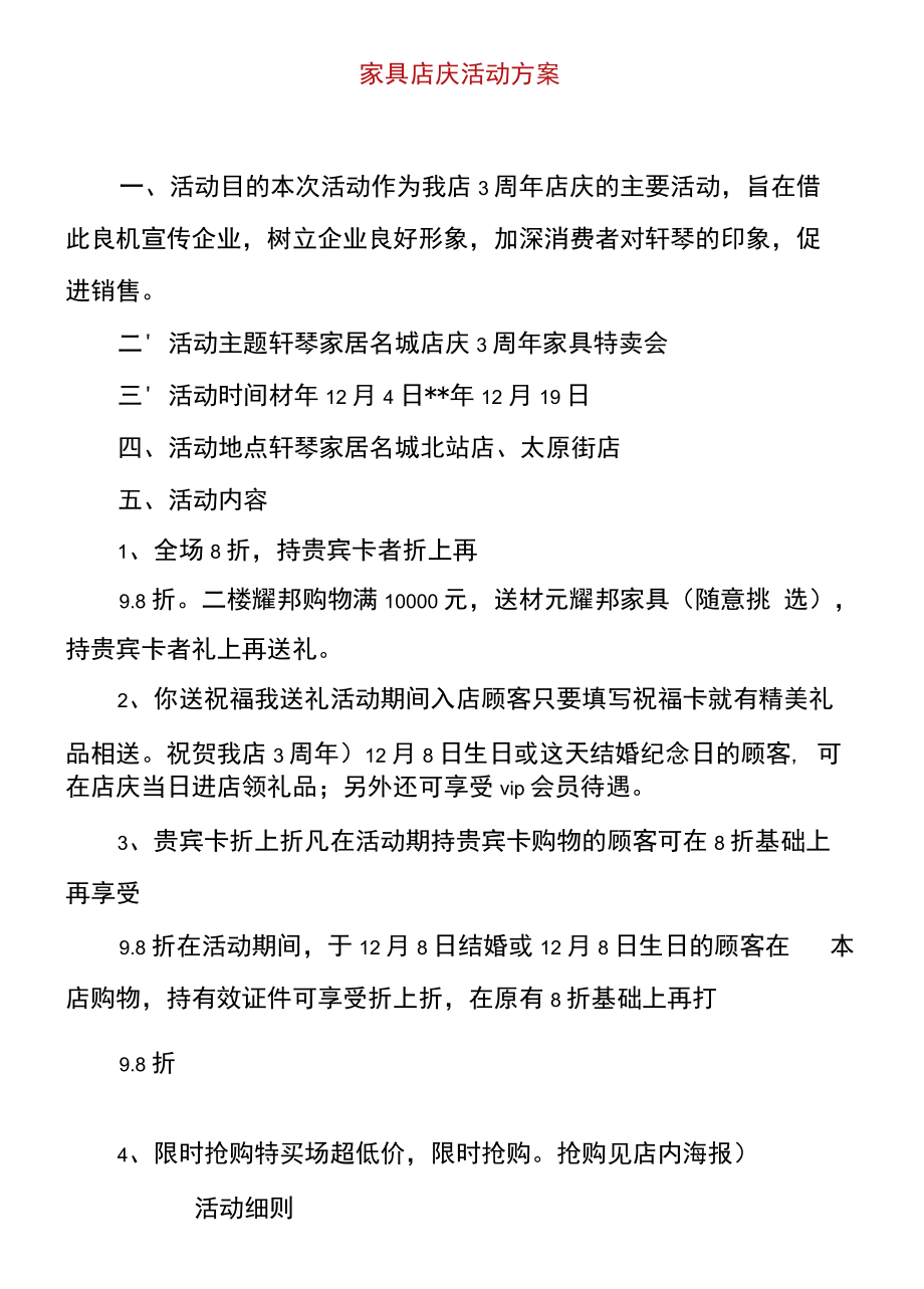 家具店庆活动方案.docx_第1页