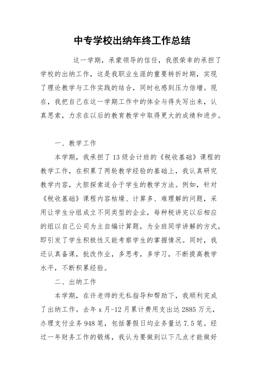 2021中专学校出纳年终工作总结.docx_第1页