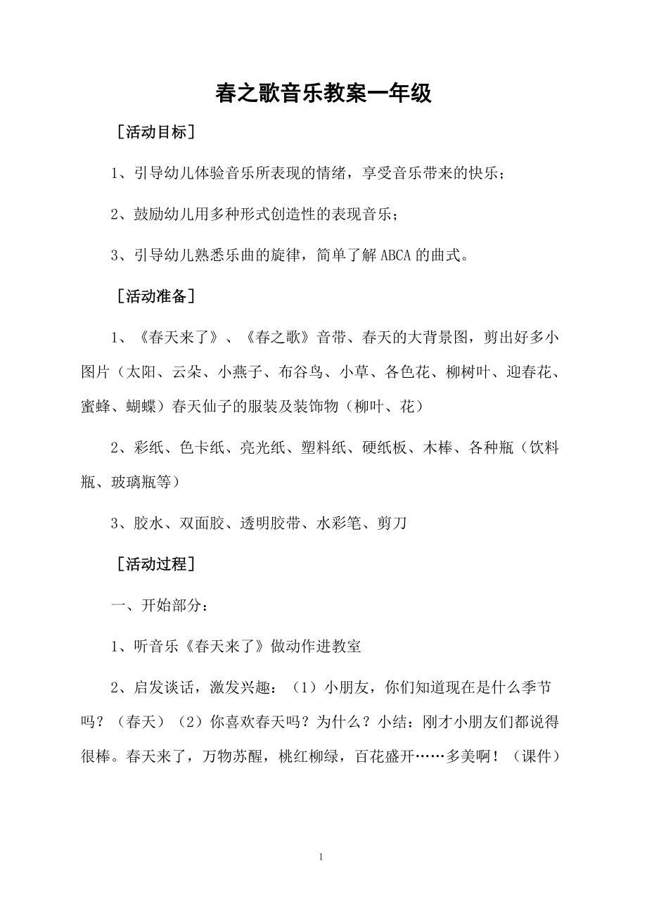 春之歌音乐教案一年级.docx_第1页