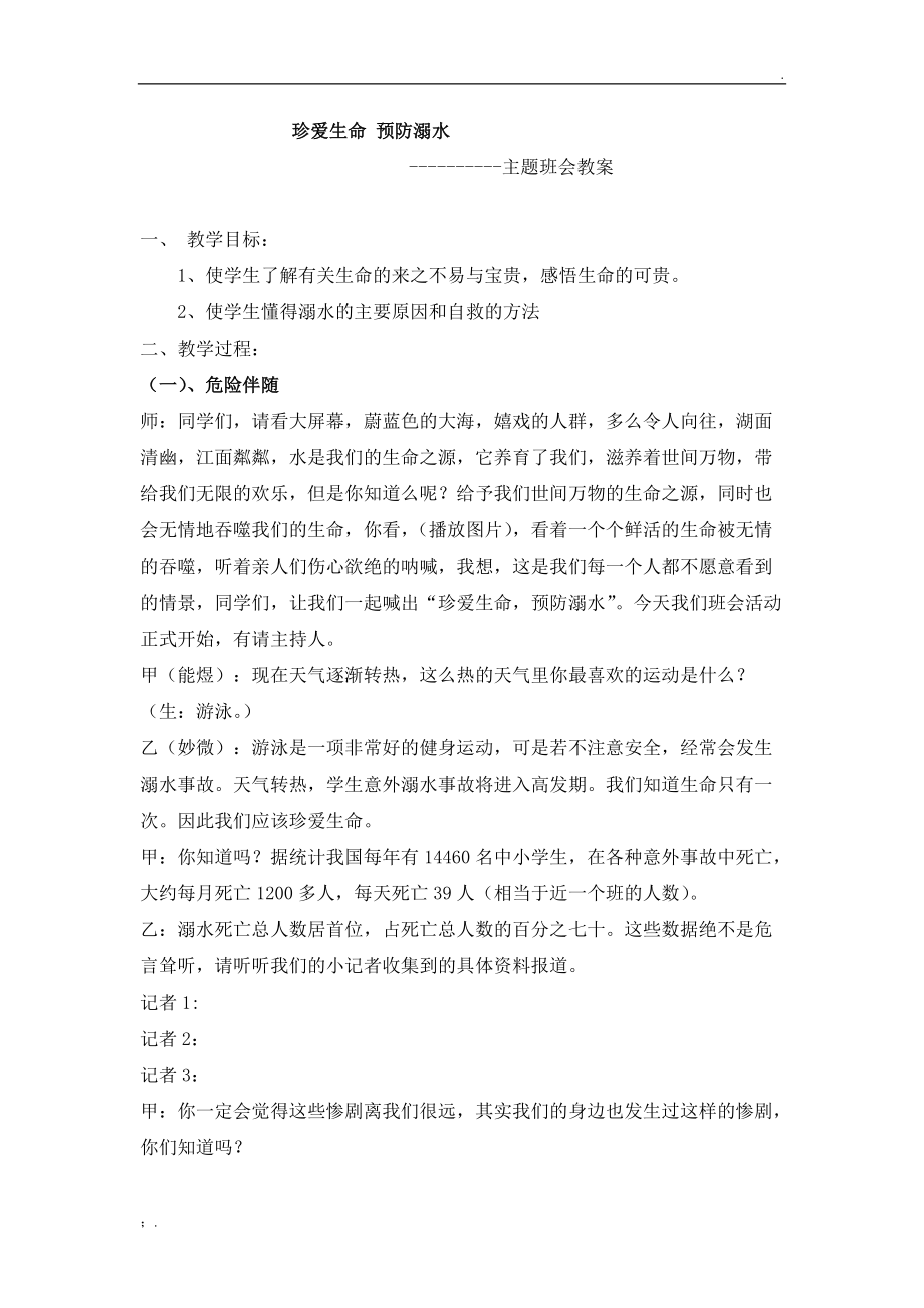 珍爱生命 预防溺水主题班会.docx_第1页