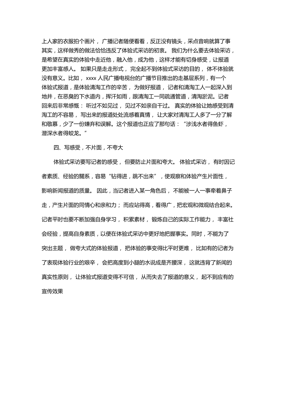 最新整理做好体验式采访让新闻报道更精彩x.doc_第3页