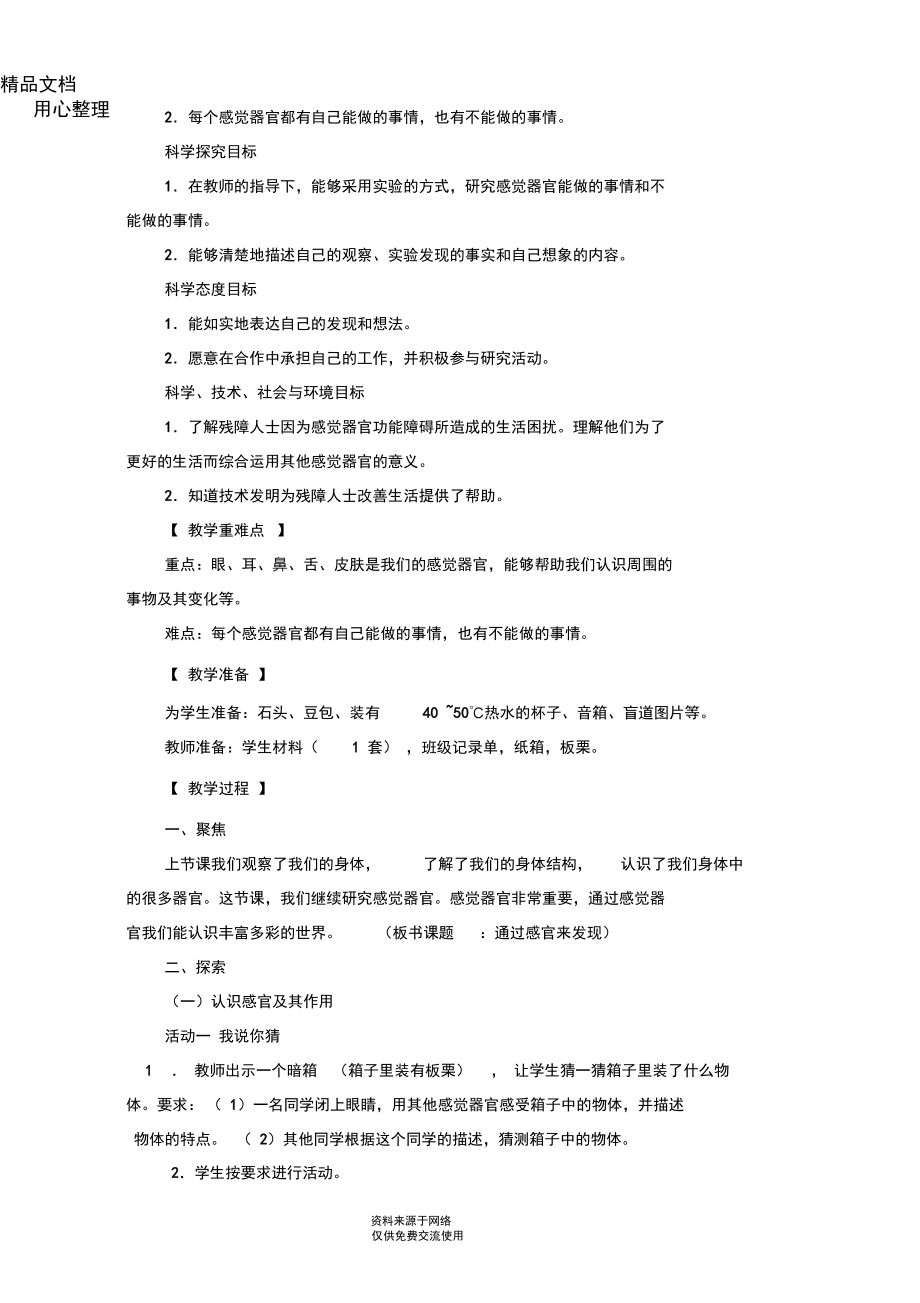 (完整版)教科版二年级下册科学《通过感官来发现》教学设计.docx_第2页