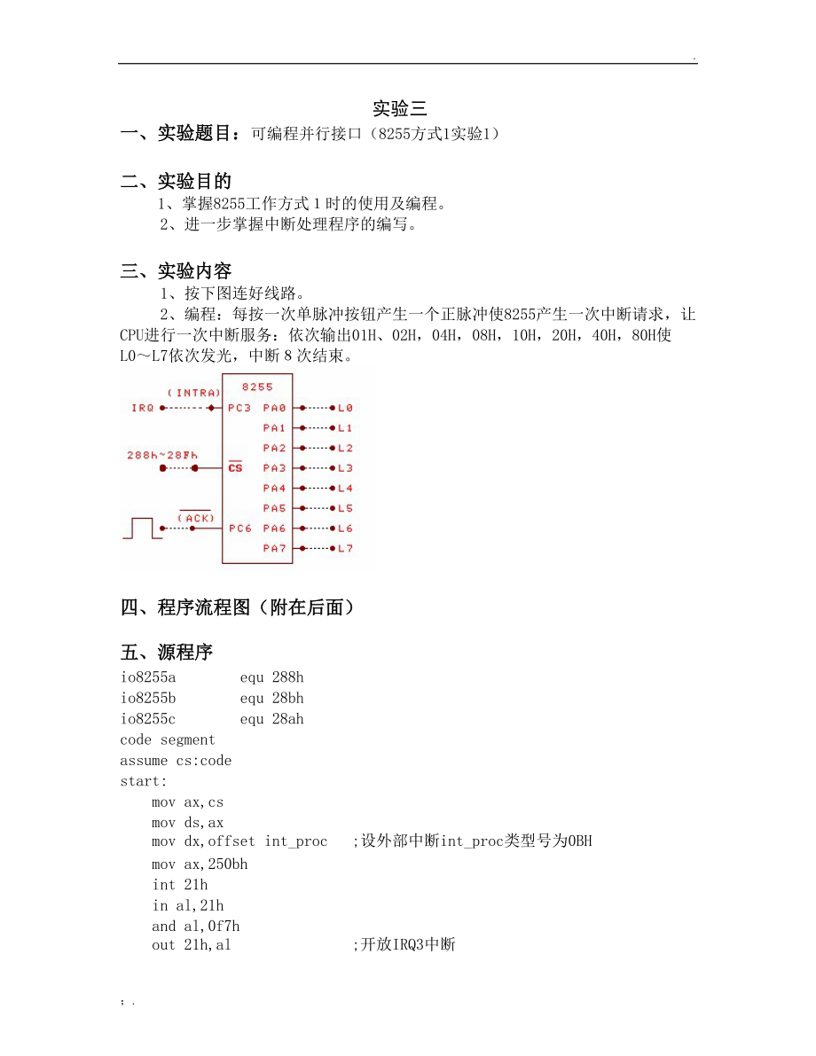 实验三可编程并行接口(8255方式1实验1).docx_第1页