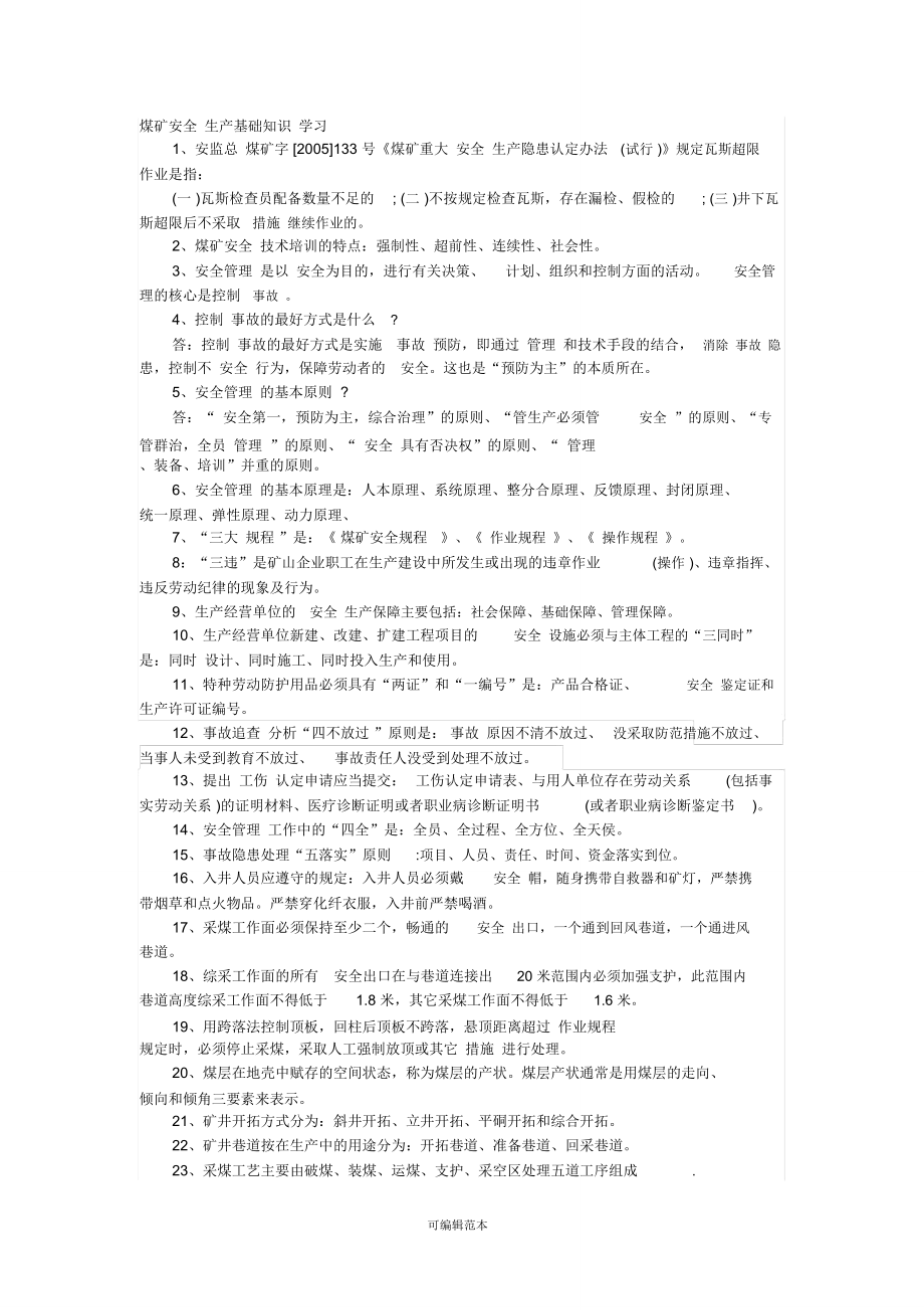 煤矿安全生产基础知识68027.doc_第1页