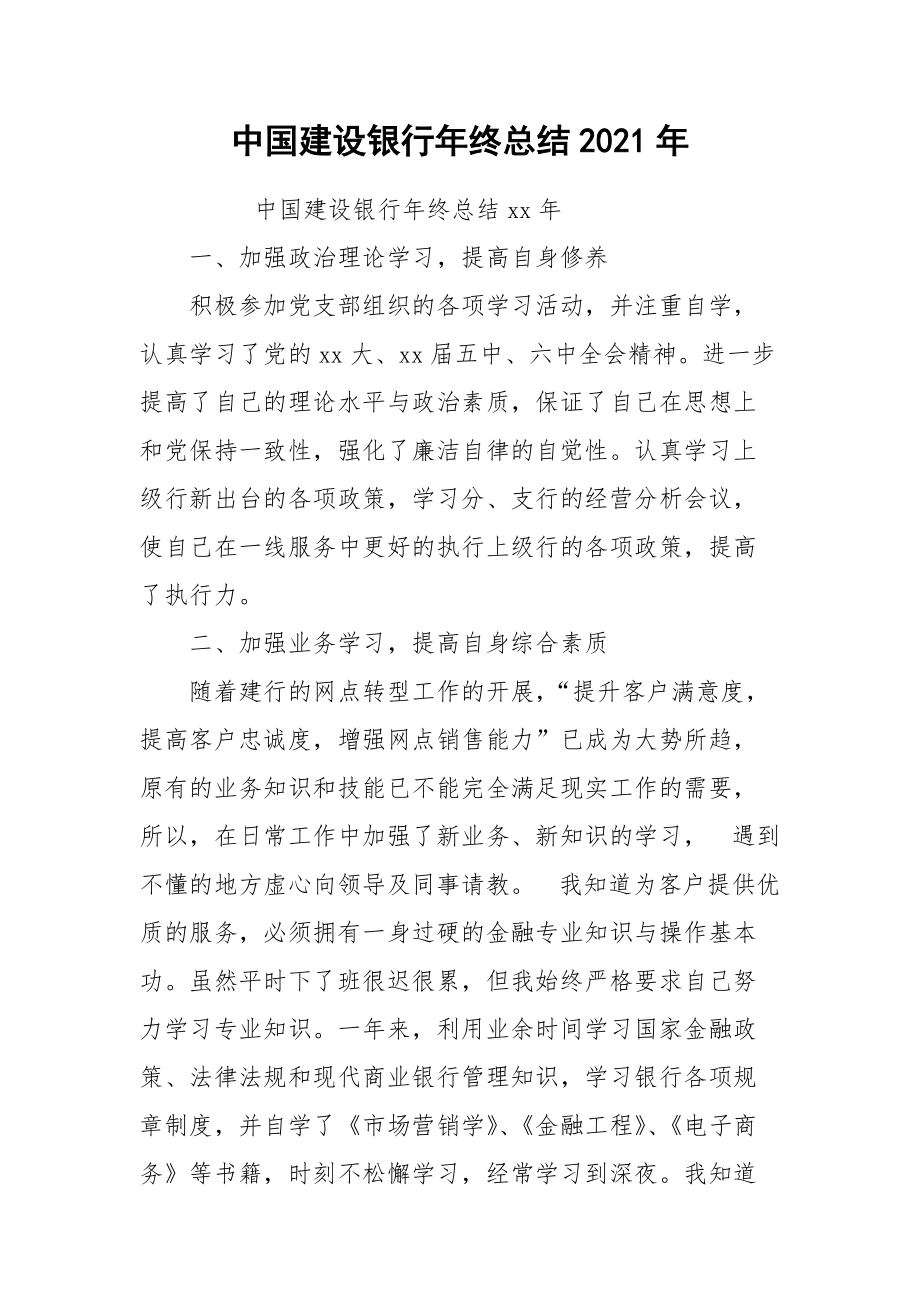 2021中国建设银行年终总结年.docx_第1页