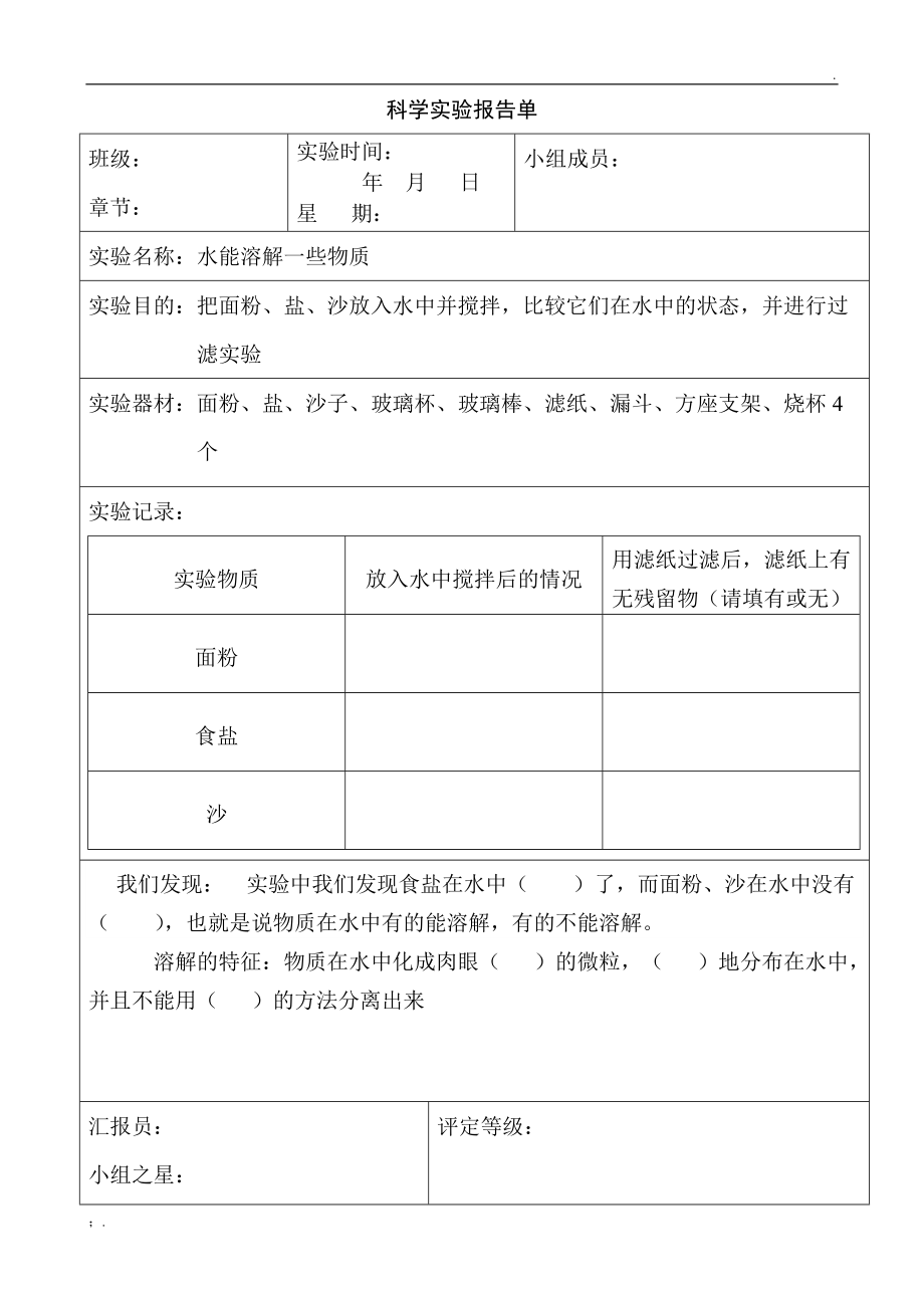 水能溶解一些物质实验报告单.docx_第1页