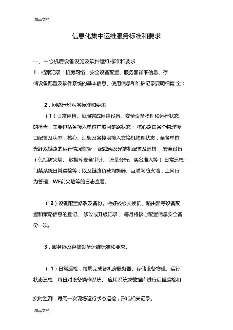 最新信息化集中运维服务标准和要求资料.doc_第1页