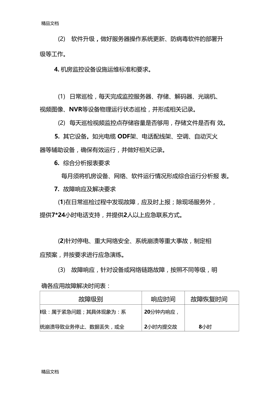 最新信息化集中运维服务标准和要求资料.doc_第2页