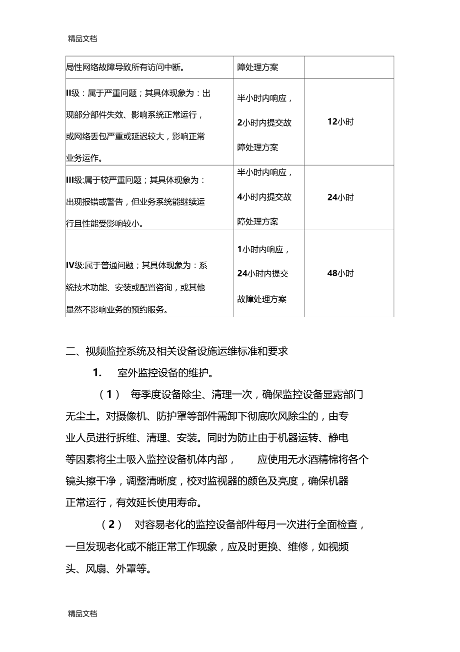 最新信息化集中运维服务标准和要求资料.doc_第3页