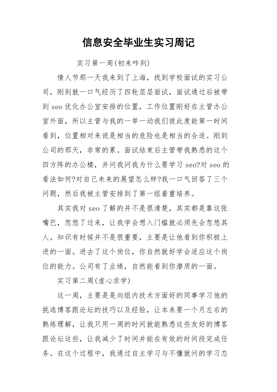 2021信息安全毕业生实习周记.docx_第1页