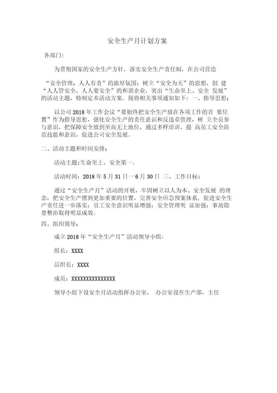 安全生产月计划方案.doc_第1页