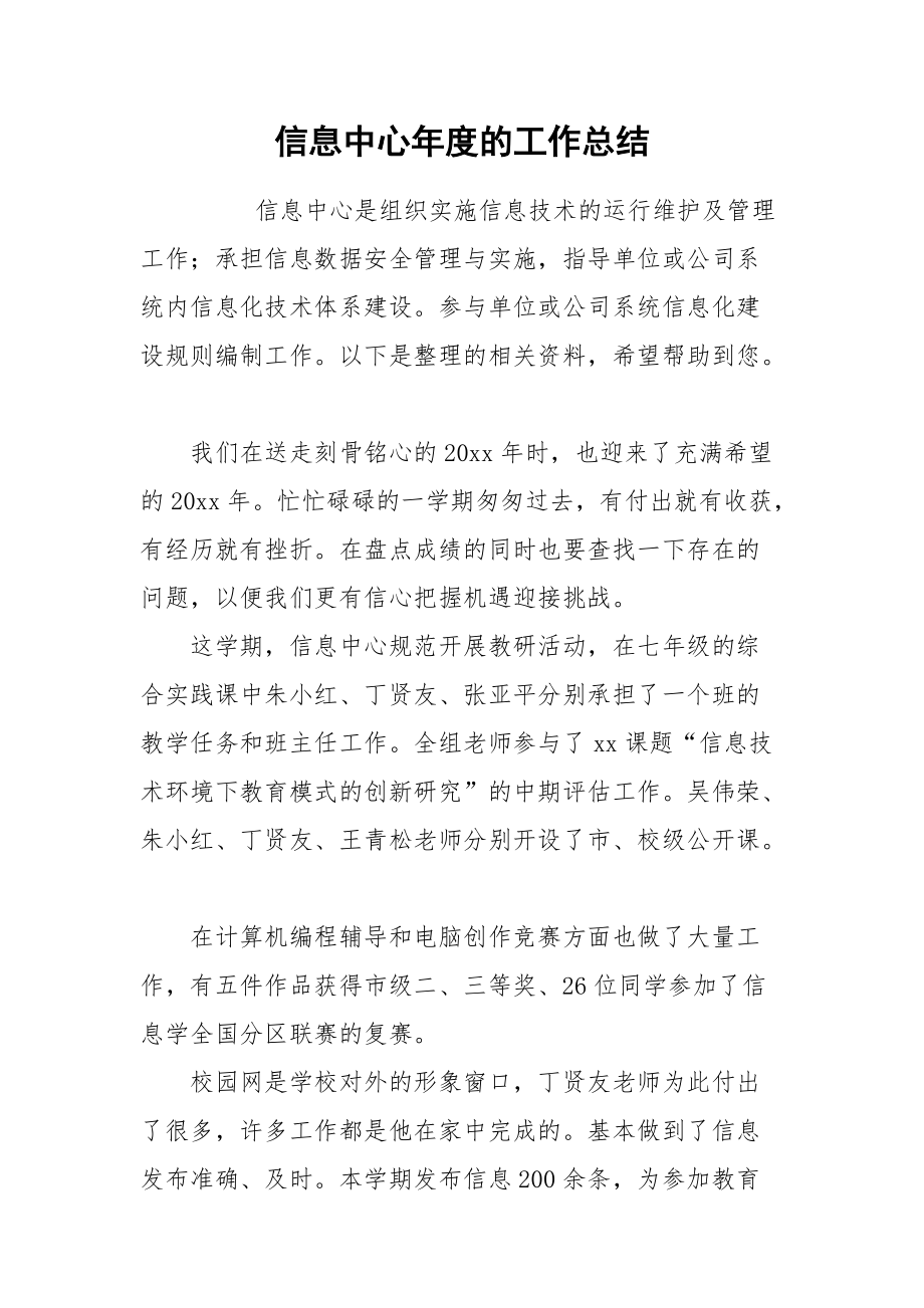 2021信息中心年度的工作总结.docx_第1页