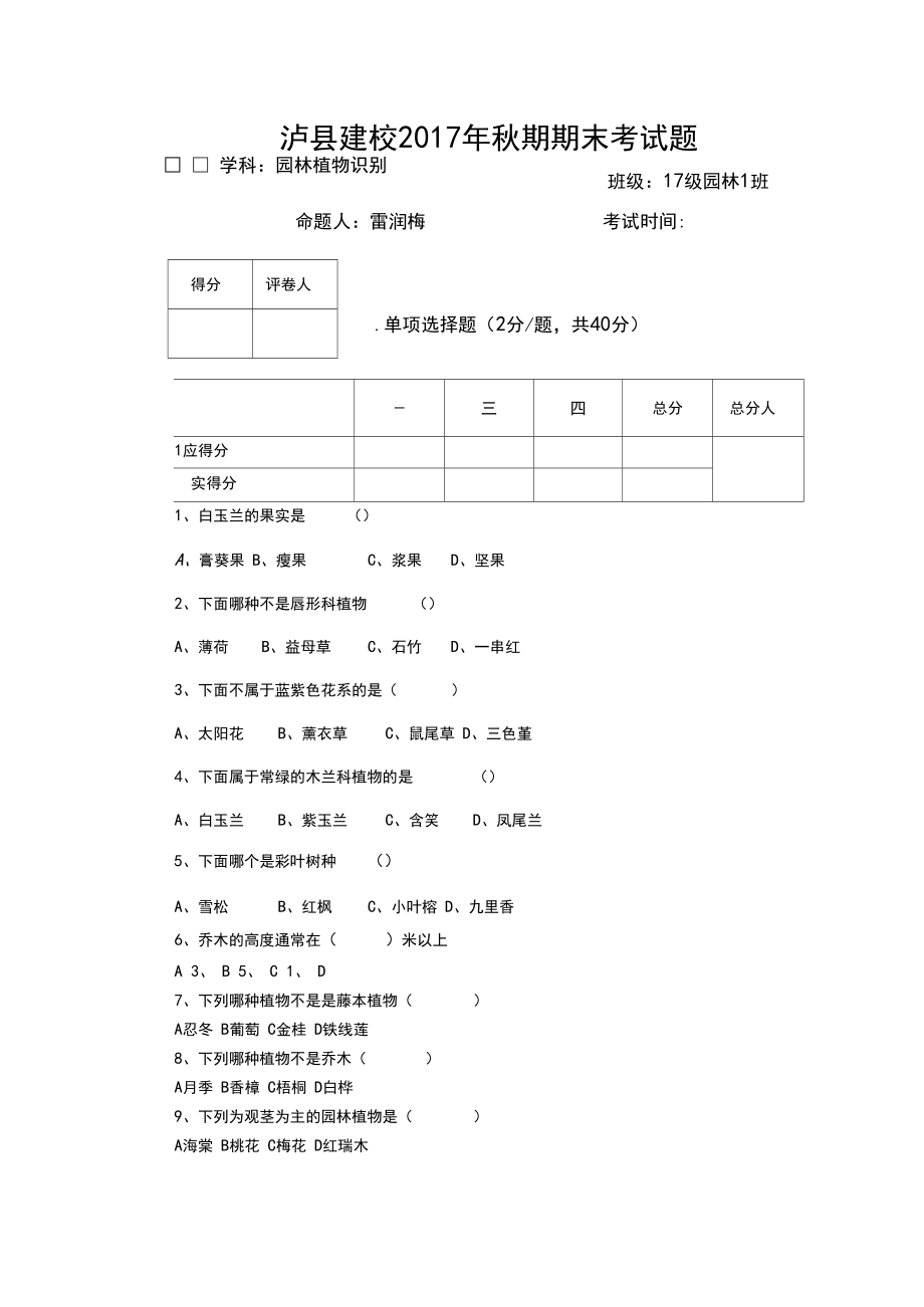 17年秋期期末考试题-17级园林植物识别.docx_第1页