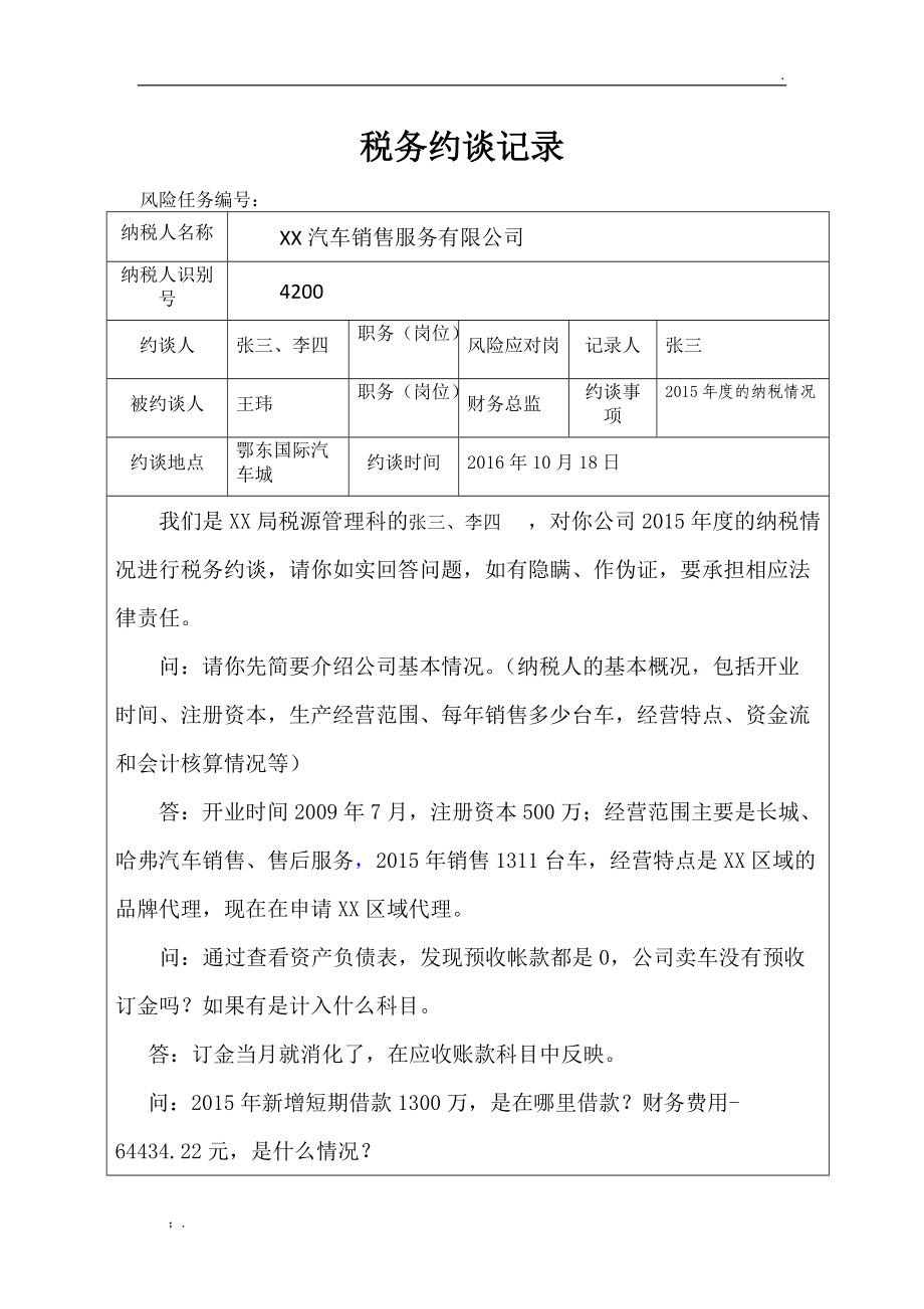 税务约谈记录.docx_第1页