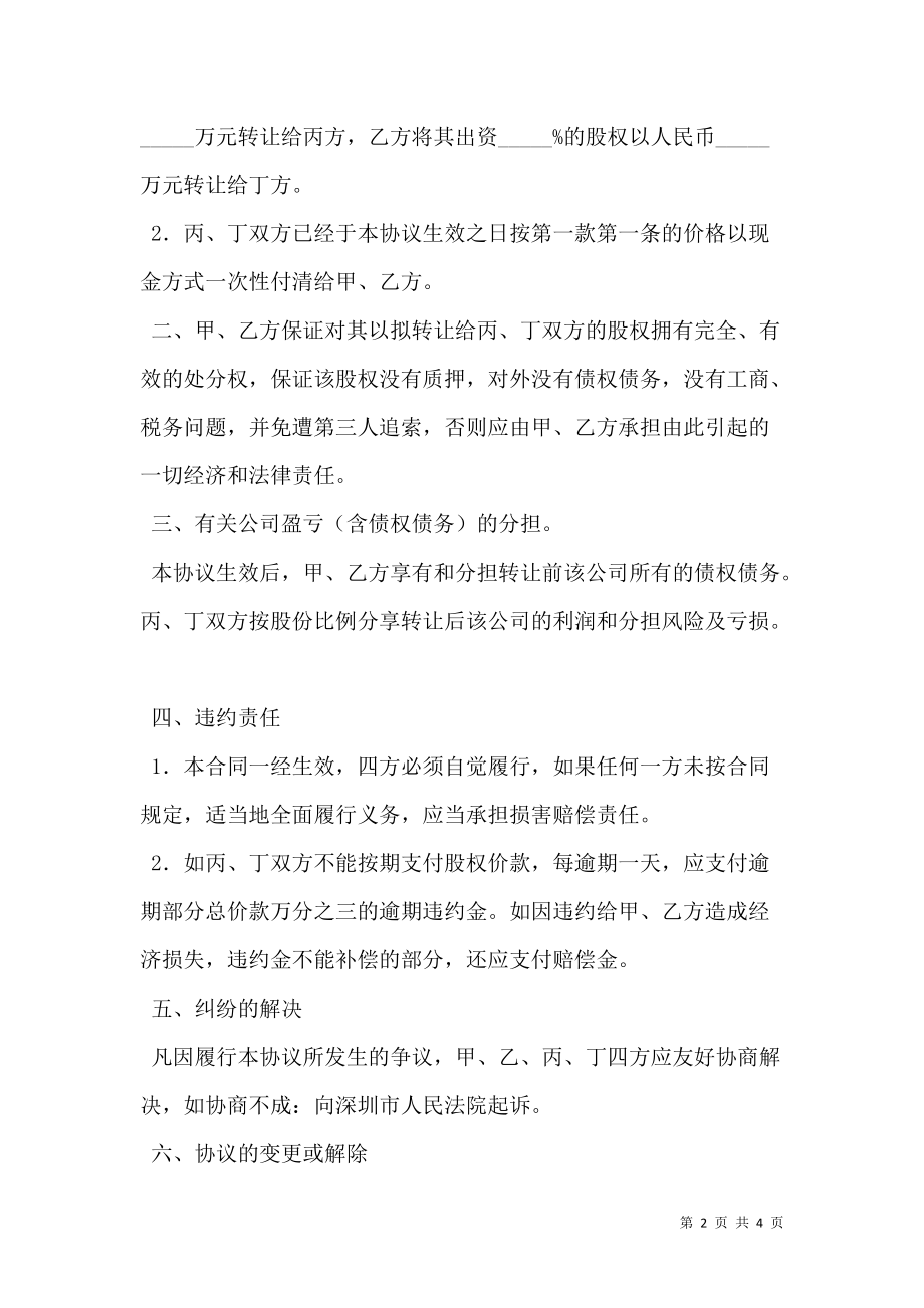 合资经营公司股权转让协议书.doc_第2页