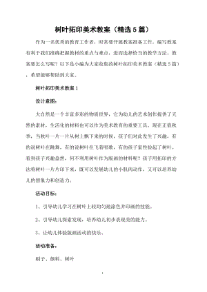 树叶拓印美术教案（精选5篇）.docx