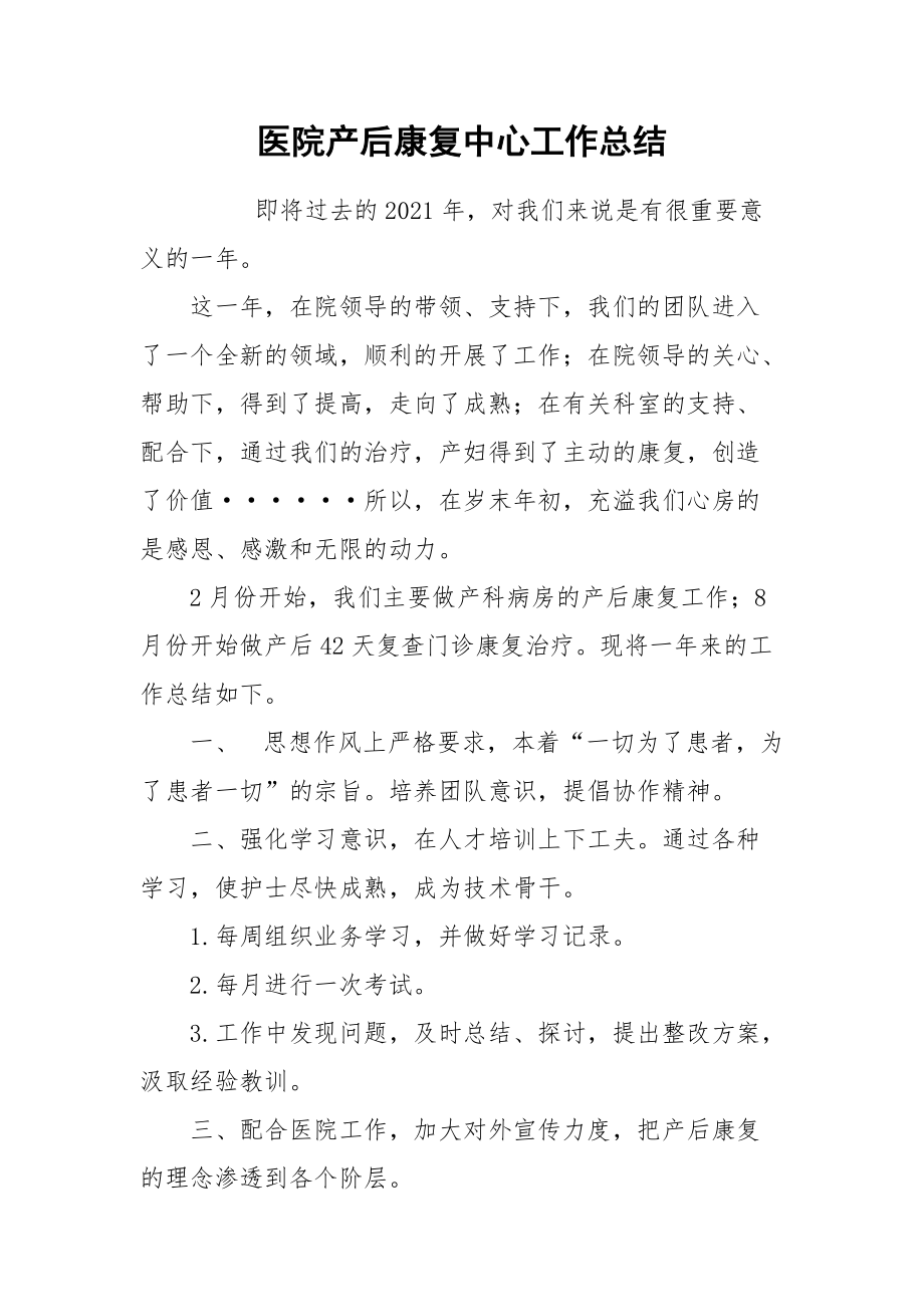 2021医院产后康复中心工作总结.docx_第1页