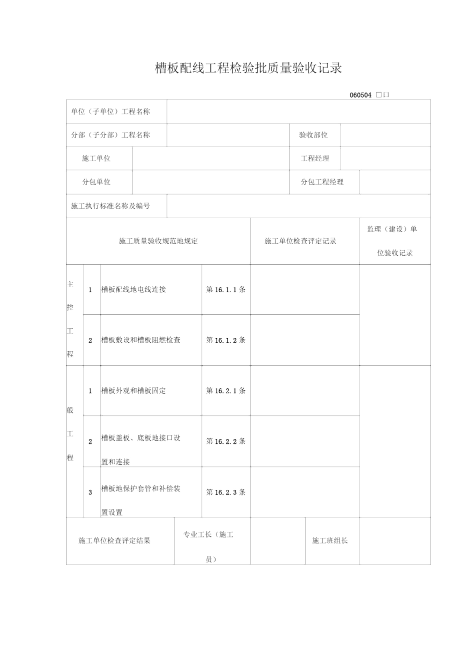 槽板配线工程检验批质量验收记录表(DOC格式).doc_第1页