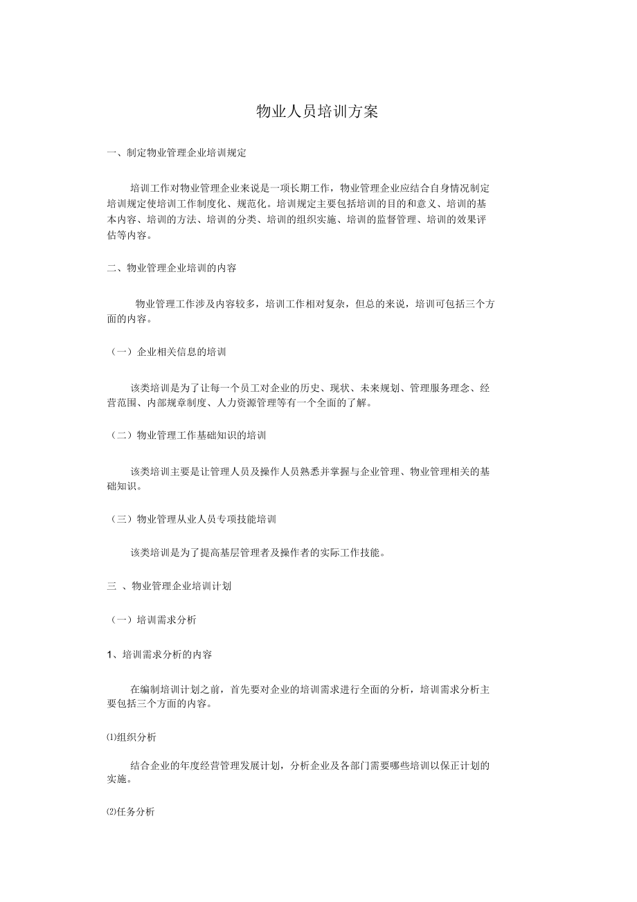 物业人员培训计划.doc_第1页