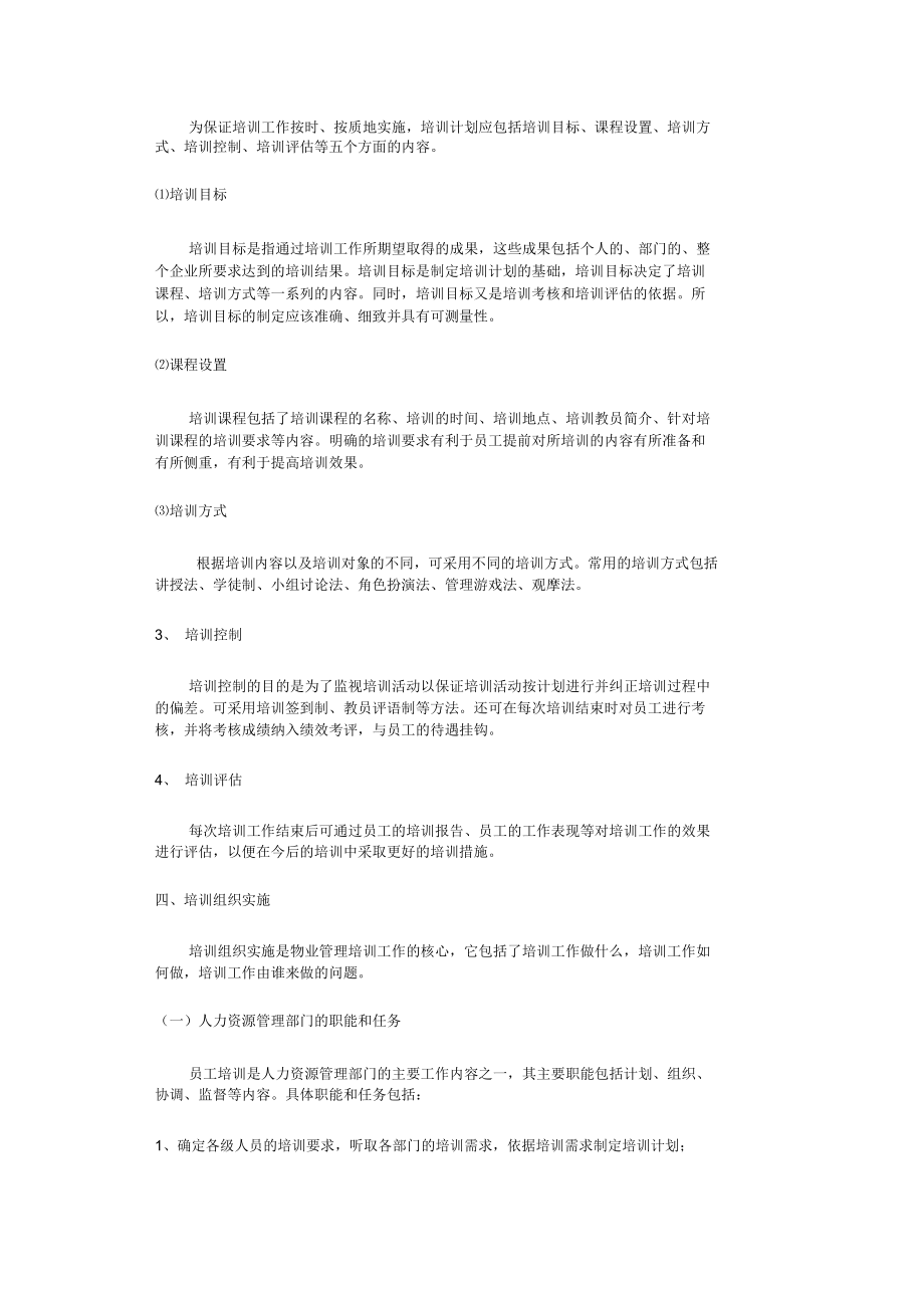 物业人员培训计划.doc_第3页