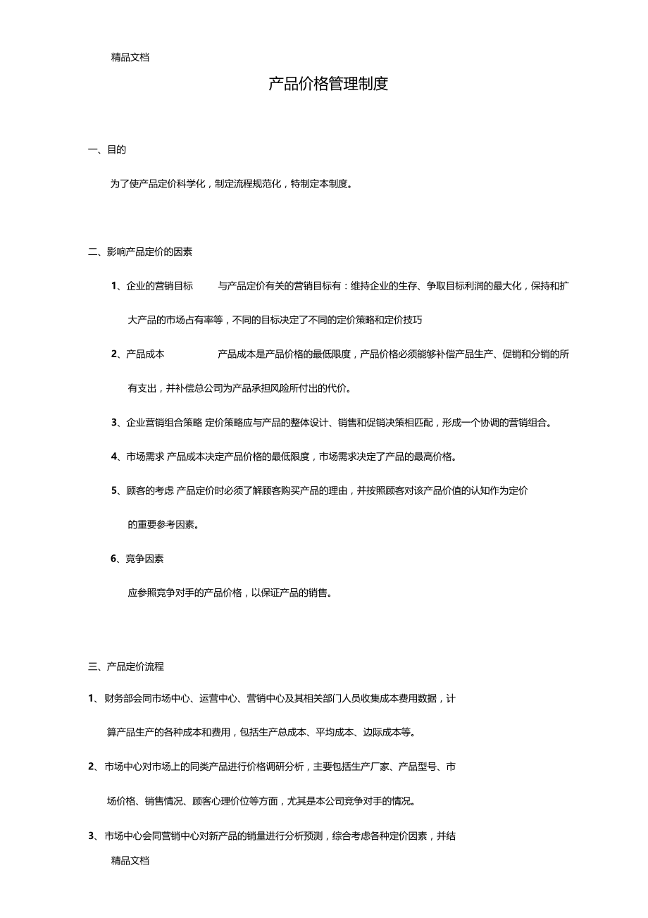 最新产品价格管理制度资料.doc_第1页