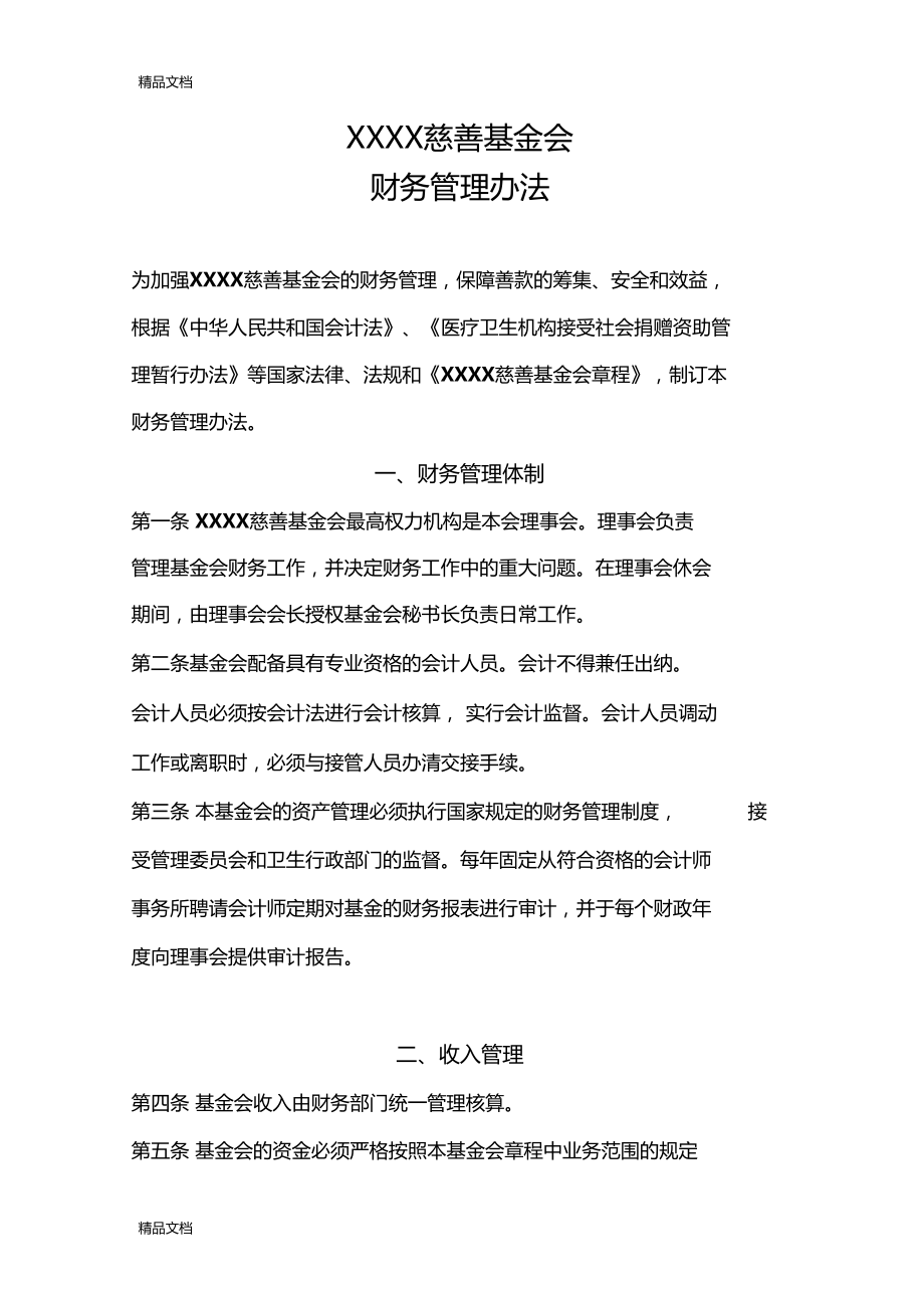 最新XXX慈善基金会财务管理办法资料.doc_第1页