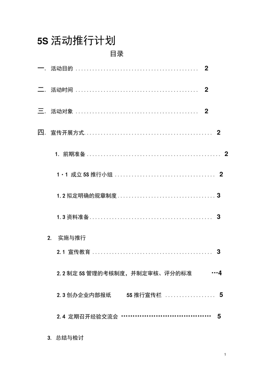 5S活动宣传计划.doc_第1页