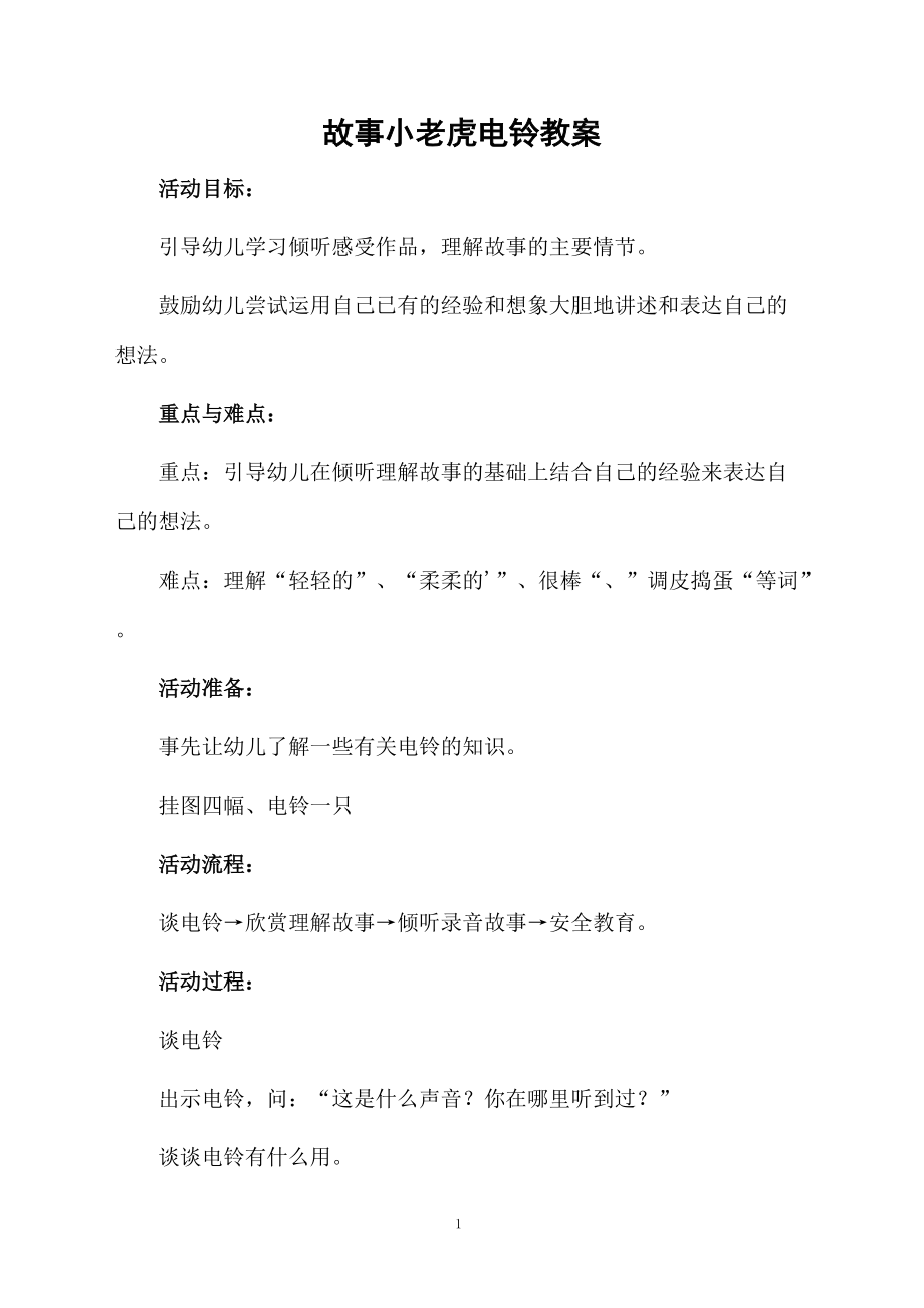 故事小老虎电铃教案.docx_第1页