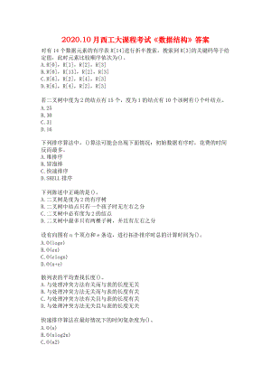 2020.10月西工大课程考试《数据结构》答案.docx