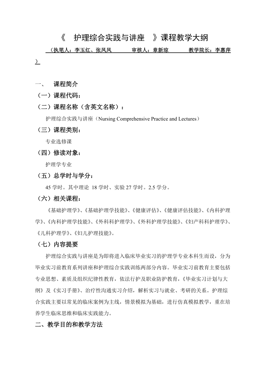 《 护理综合实践与讲座 》课程教学大纲.doc_第1页