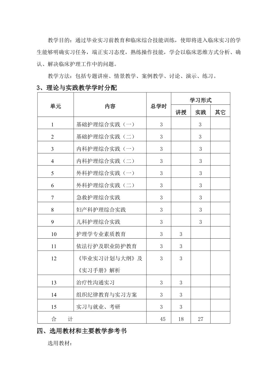 《 护理综合实践与讲座 》课程教学大纲.doc_第2页