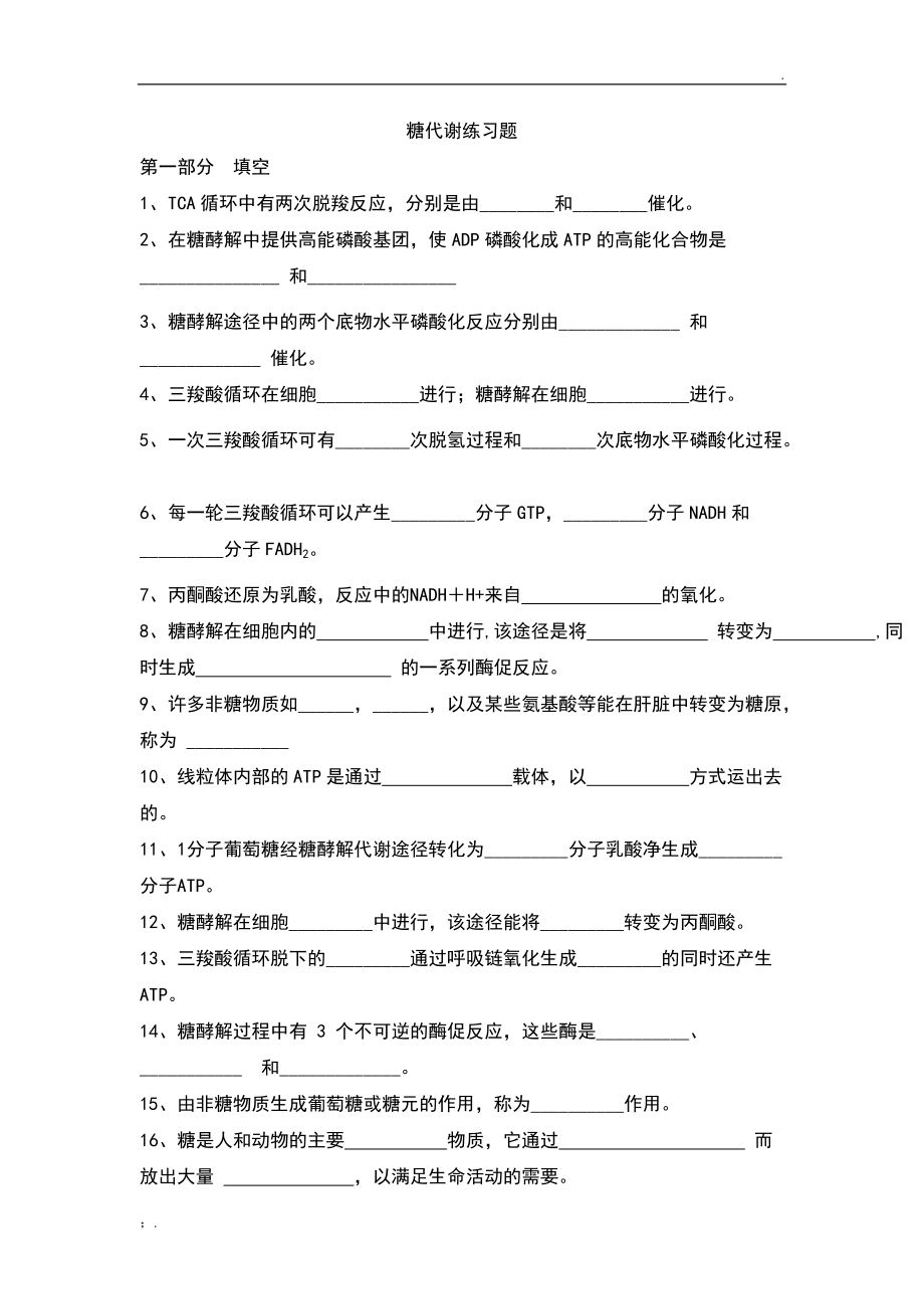 生化糖代谢练习题.docx_第1页