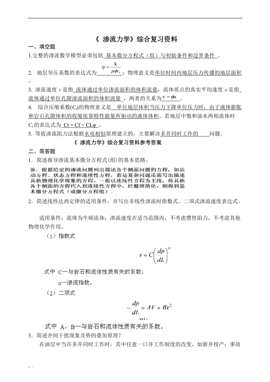 渗流力学综合复习资料.docx_第1页