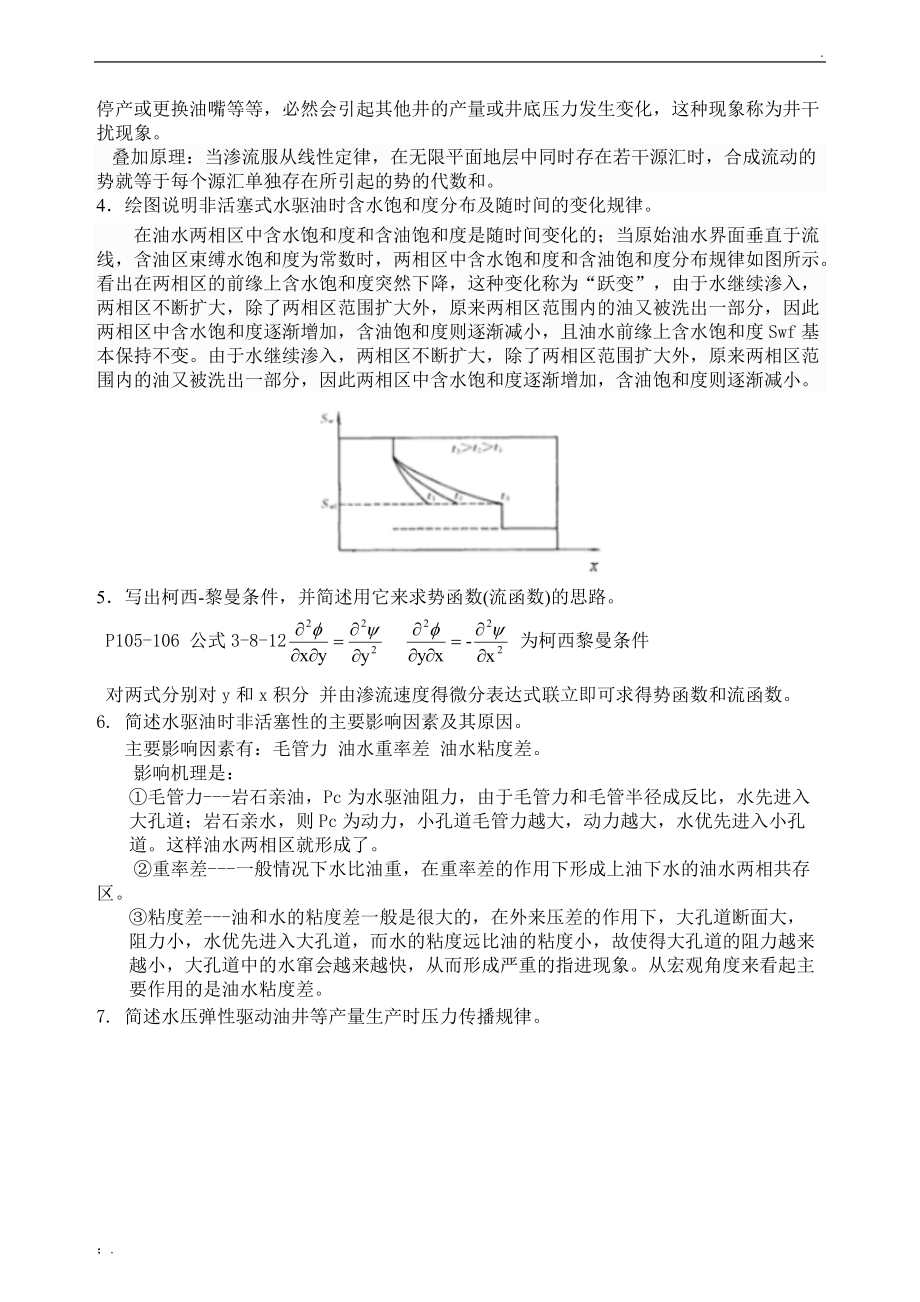 渗流力学综合复习资料.docx_第2页