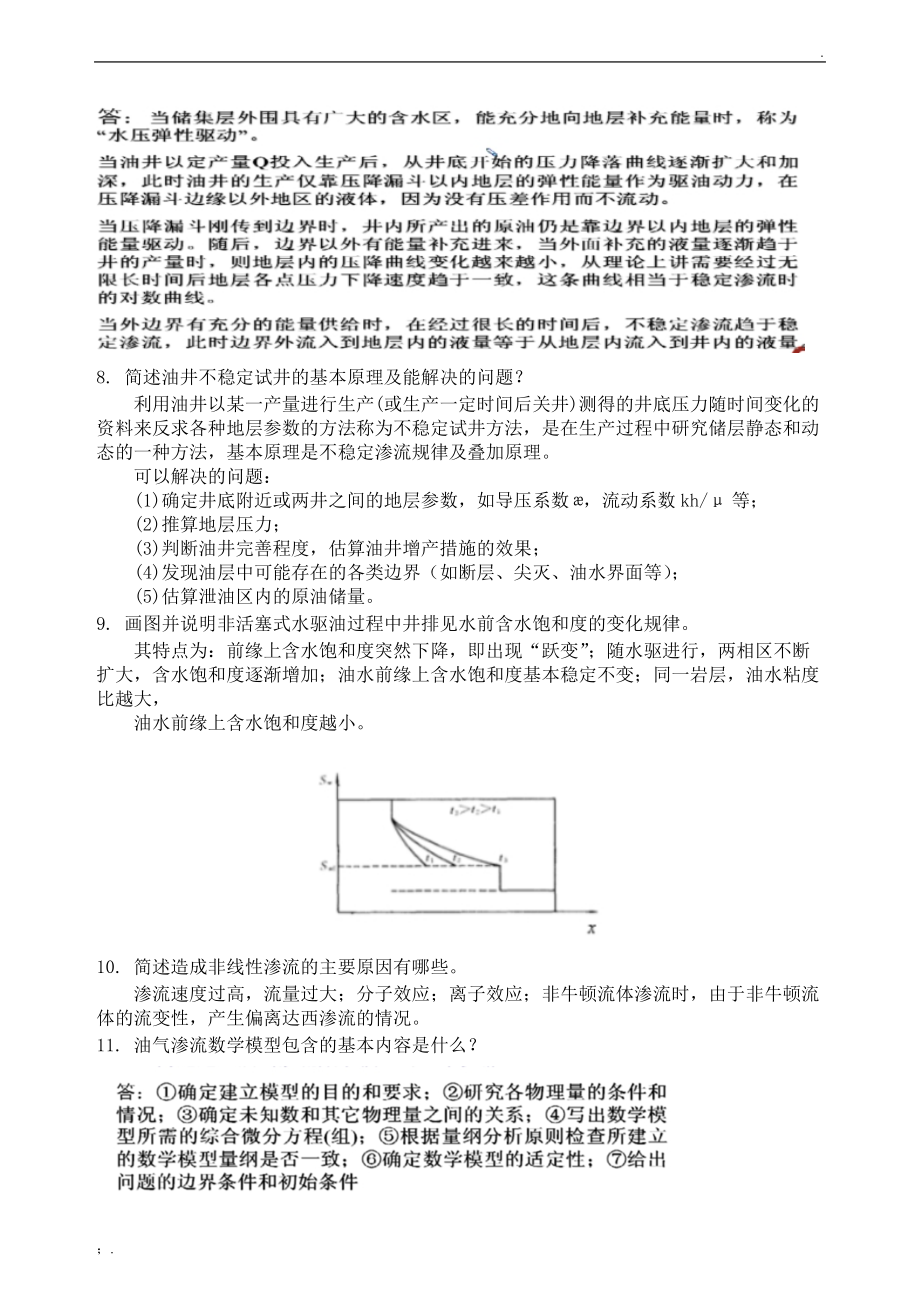 渗流力学综合复习资料.docx_第3页